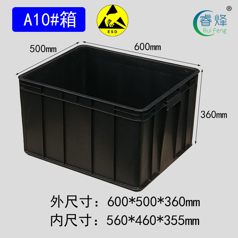 睿烽10#防靜電周轉箱加厚電子元件盒ESD零件物料箱塑料黑色導電箱子