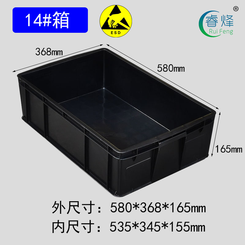 睿烽14#防靜電周轉箱加厚電子元件盒ESD零件物料箱塑料黑色導電箱子