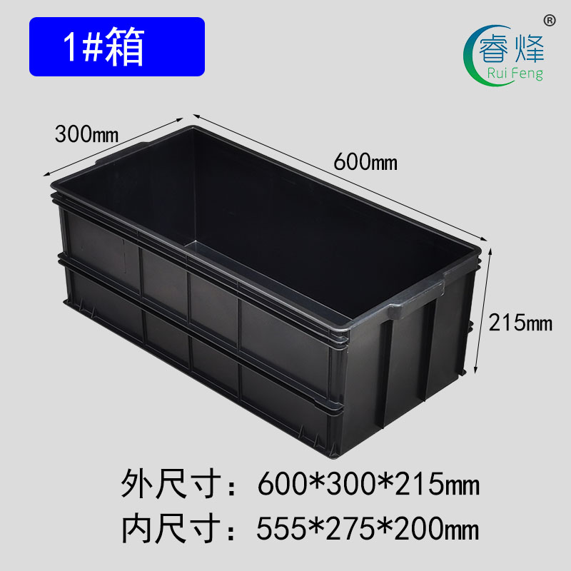 睿烽1#防靜電周轉箱加厚電子元件盒ESD零件物料箱塑料黑色導電箱子